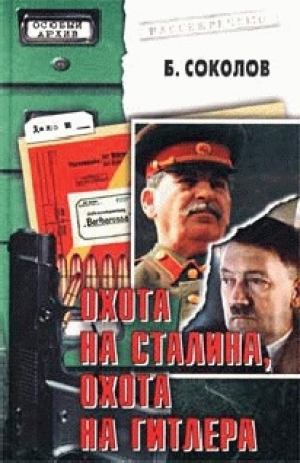 обложка книги Охота на Сталина, охота на Гитлера (с фото) - Борис Соколов