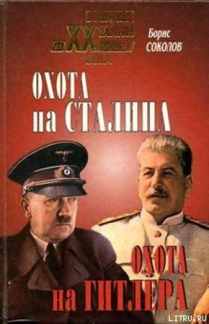 обложка книги Охота на Сталина, охота на Гитлера. Тайная борьба спецслужб - Борис Соколов