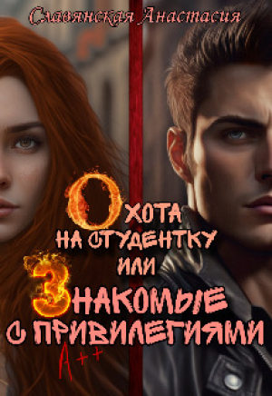 обложка книги Охота на студентку или Знакомые с привилегиями (СИ) - Анастасия Славянская