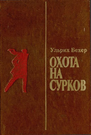 обложка книги Охота на сурков - Ульрих Бехер