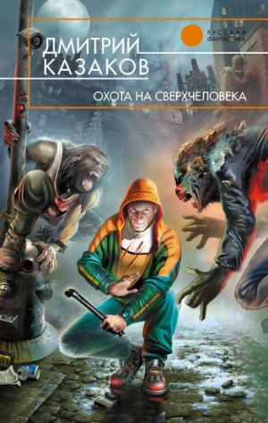 обложка книги Охота на сверхчеловека - Дмитрий Казаков