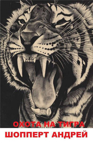 обложка книги Охота на Тигра книга первая КВЖД (СИ) - Андрей Шопперт