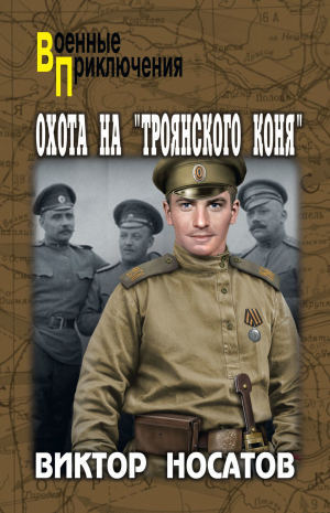 обложка книги Охота на «Троянского коня» - Виктор Носатов