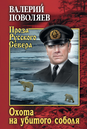 обложка книги Охота на убитого соболя - Валерий Поволяев