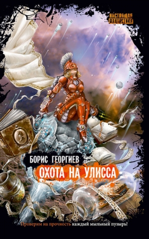 обложка книги Охота на Улисса - Борис Георгиев