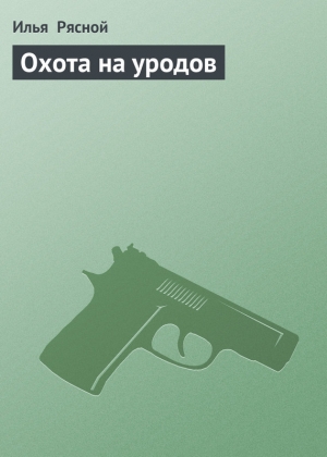 обложка книги Охота на уродов - Илья Рясной