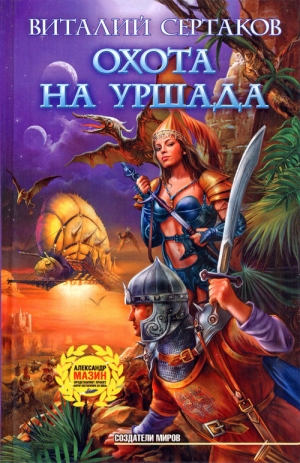обложка книги Охота на Уршада - Виталий Сертаков