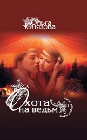 обложка книги Охота на ведьм - Ольга Юнязова