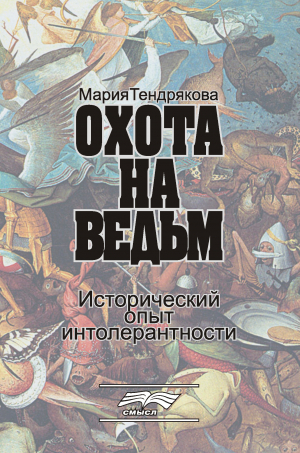 обложка книги Охота на ведьм. Исторический опыт интолерантности - Мария Тендрякова