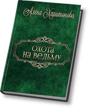 обложка книги Охота на ведьму (СИ) - Алена Харитонова