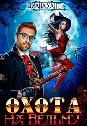 обложка книги Охота на ведьму (СИ) - Диана Хант