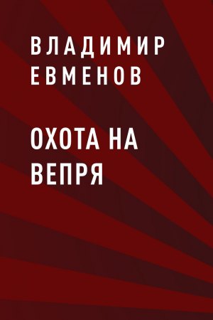 обложка книги Охота на вепря - Владимир Евменов