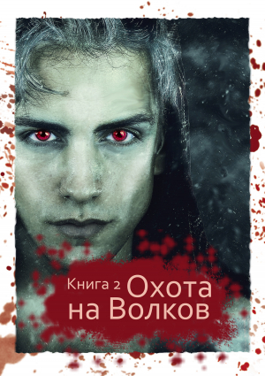 обложка книги Охота на Волков - Оксана Алексеева