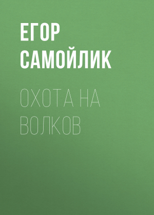 обложка книги Охота на волков - Егор Самойлик