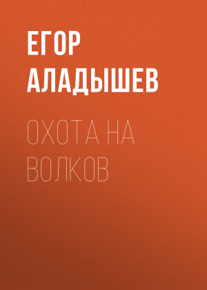 обложка книги Охота на волков - Егор Аладышев