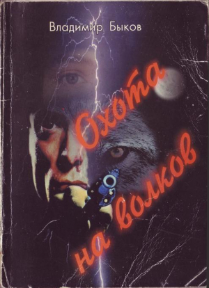 обложка книги Охота на волков - Владимир Быков
