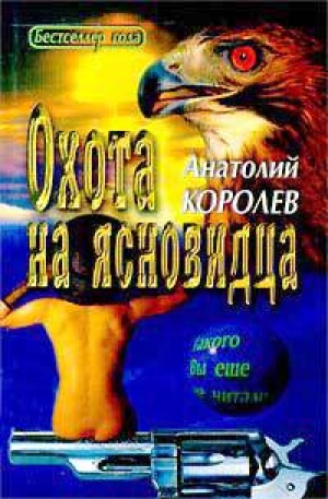 обложка книги Охота на ясновидца - Анатолий Королев