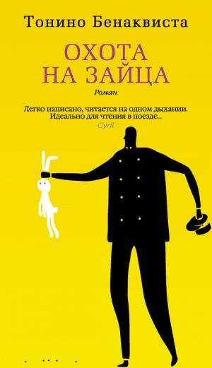 обложка книги Охота на зайца - Тонино Бенаквиста