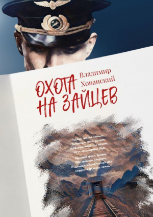 обложка книги Охота на зайцев - Владимир Хованский