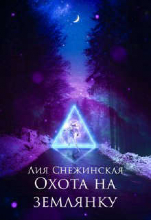 обложка книги Охота на землянку (СИ) - Лия Снежинская