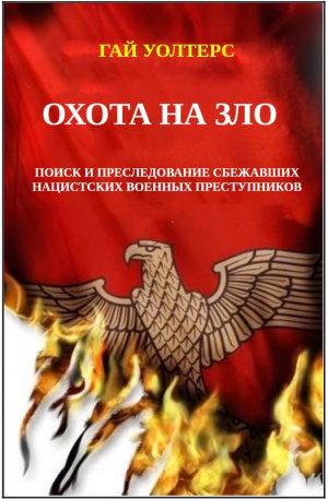 обложка книги Охота на Зло (ЛП) - Гай Уолтерс