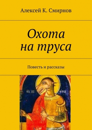 обложка книги Охота на труса - Алексей Смирнов