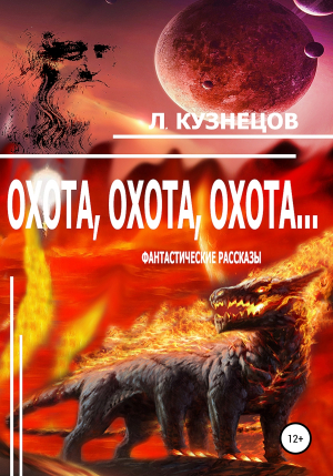 обложка книги Охота, охота, охота… - Леонид Кузнецов