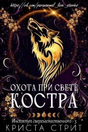 обложка книги Охота при свете костра (ЛП) - Криста Стрит