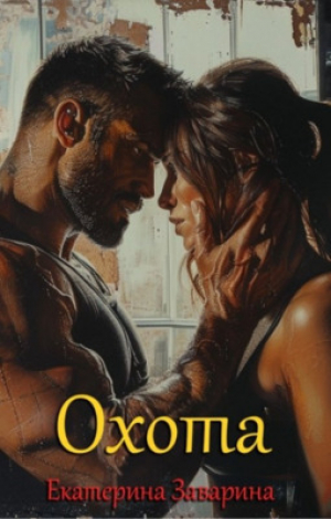 обложка книги Охота (СИ) - Екатерина Заварина