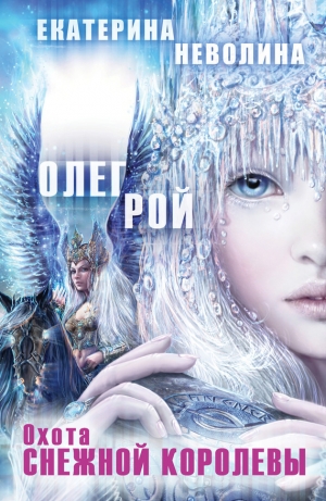 обложка книги Охота Снежной королевы - Олег Рой