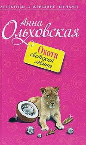 обложка книги Охота светской львицы - Анна Ольховская