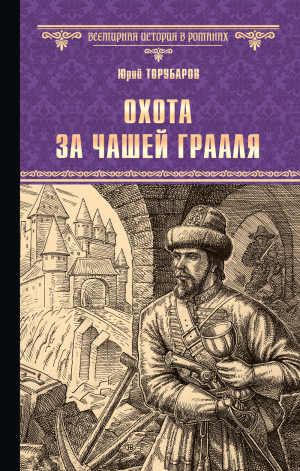 обложка книги Охота за Чашей Грааля - Юрий Торубаров