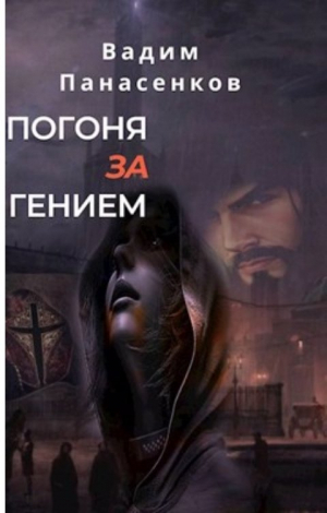 обложка книги Охота за гением (СИ) - Вадим Панасенков