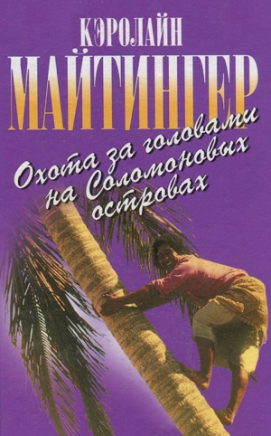 обложка книги Охота за головами на Соломоновых островах - Кэролайн Майтингер