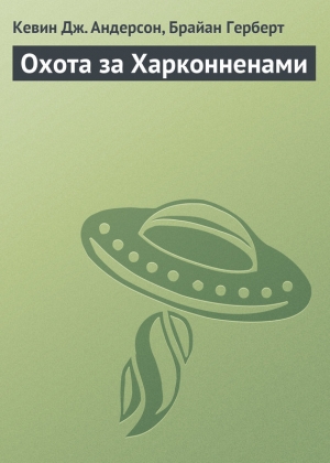 обложка книги Охота за Харконненами - Кевин Джей Андерсон