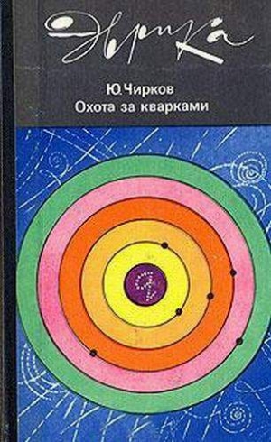 обложка книги Охота за кварками - Юрий Чирков