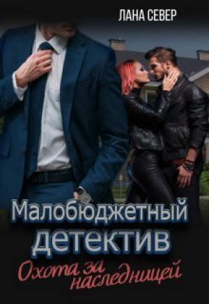 обложка книги Охота за наследницей (СИ) - Лана Север