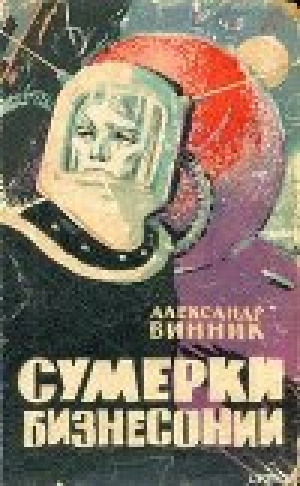 обложка книги Охота за невидимками - Александр Винник