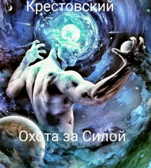 обложка книги Охота за Силой (СИ) - Михаил Крестовский