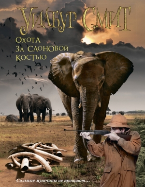 обложка книги Охота за слоновой костью (В джунглях черной Африки) (Другой перевод) - Уилбур Смит