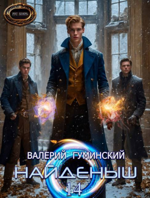 обложка книги Охота за тенями (СИ) - Валерий Гуминский