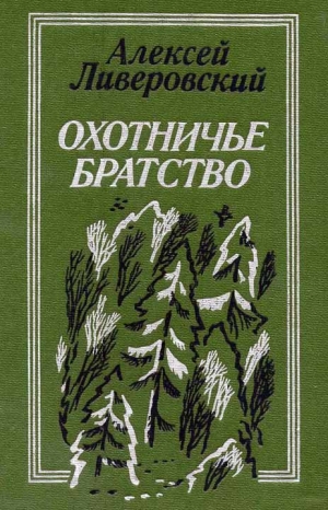обложка книги Охотничье братство - Алексей Ливеровский
