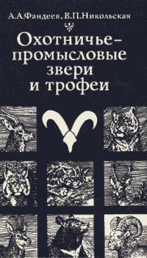 обложка книги Охотничье-промысловые звери и трофеи - Алексей Фандеев
