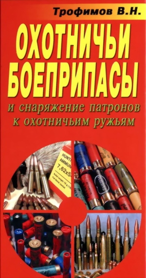 обложка книги Охотничьи боеприпасы и снаряжение патронов к охотничьим ружьям - В. Трофимов