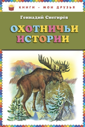 обложка книги Охотничьи истории - Геннадий Снегирев