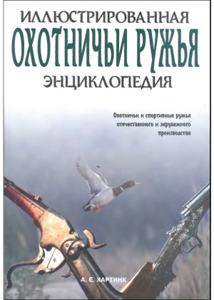 обложка книги Охотничьи ружья - А. Хартинк