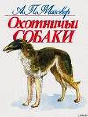 обложка книги Охотничьи собаки - Александр Мазовер