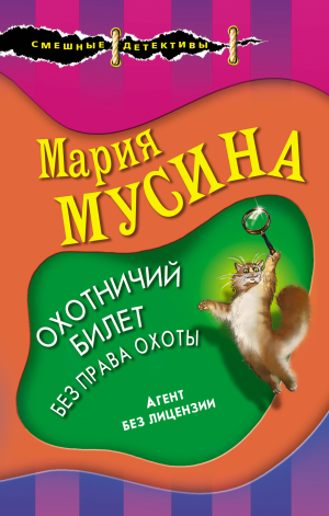 обложка книги Охотничий билет без права охоты - Мария Мусина