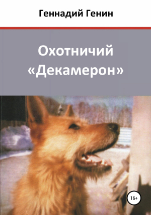 обложка книги Охотничий «Декамерон» - Геннадий Генин