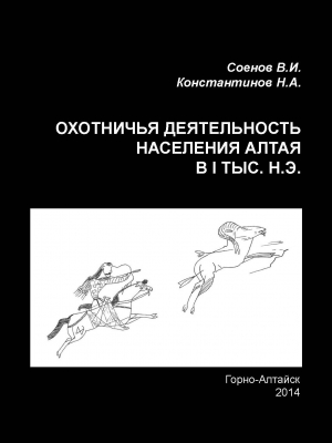 обложка книги Охотничья деятельность населения Горного Алтая в I тыс. н.э. - Василий Соенов